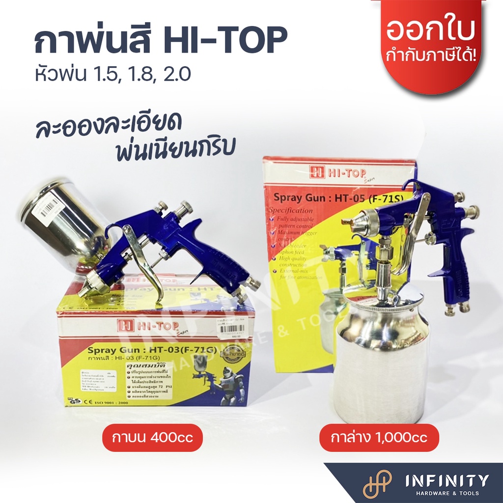 🔥กาพ่นสี Hi-Top🔥 กาบนHT-03 (F-71G) และกาล่างHT-05 (F-71S)  ขนาดหัวพ่นตั้งแต่ 1.5, 1.8, 20 มม.