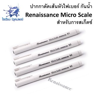 ปากกาตัดเส้นหัวไฟเบอร์ กันน้ำ Renaissance Micro Scale สำหรับการสเก็ตซ์ ดรออิ้ง