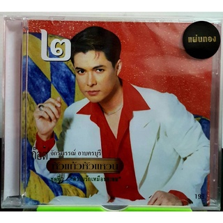 CD ก็อต จักรพรรณ์ อาบครบุรี หัวแก้วหัวแหวน ชุดที่2 ความรักเหมือนยาขม แผ่นทอง ***มือ1