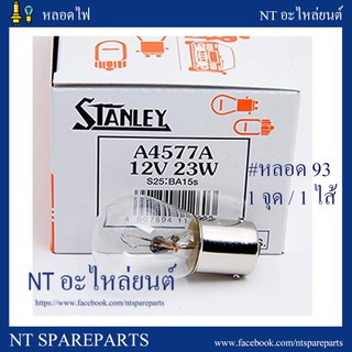หลอดไฟ STANLEY 4577 12V 23W MADE IN JAPAN หรือ หลอด 93