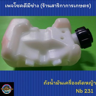 ถังน้ำมันเครื่องตัดหญ้า+พร้อมฝา โรบิ้น NB231 ถังล่าง