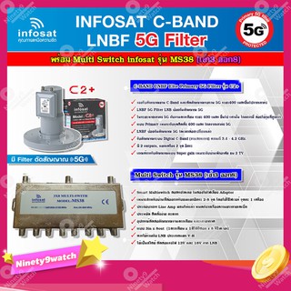 infosat LNB C-Band 5G 2จุดอิสระ รุ่น C2+ (ป้องกันสัญญาณ 5G) + Infosat multi Switch infosat รุ่น MS36 (เข้า3 ออก6)