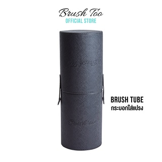 กระบอกใส่แปรง BrushToo - Brush Tube