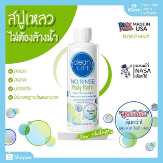 สบู่เหลวสูตรเข้มข้น ไม่ต้องล้างน้ำ ไม่มีพาราเบน Clean Life NO RINSE Body Bath 8 oz. สินค้าล็อตใหม่ (New Package)