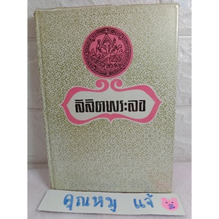 ลิลิตพระลอ  ลิลิตเรื่องเอก เป็นที่นิยมและยกย่องกันมากในหมู่นักอ่าน  การยกย่อง วรรณคดีไทย วรรณกรรมกวี วรรณกรรมไทย ร.6