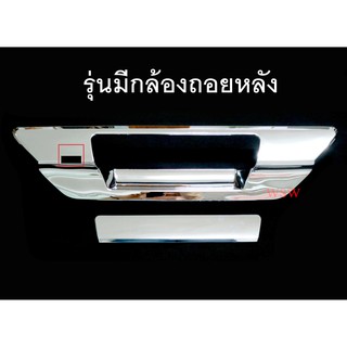 (2ชิ้น) ครอบมือเปิดท้าย โตโยต้า รีโว่ ร็อคโค่ ปี 2015-2019 รุ่นมีกล้องถอยหลัง ครอบมือดึงท้าย ชุบ Toyota Hilux Revo