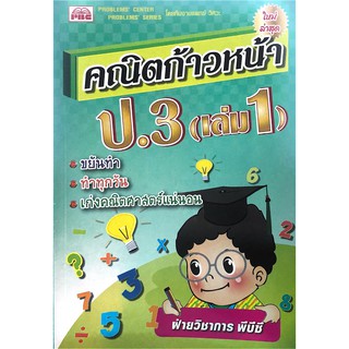 Chulabook(ศูนย์หนังสือจุฬาฯ) |หนังสือ9786162550744คณิตก้าวหน้า ป.3 (เล่ม 1)