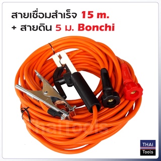 Bonchi สายเชื่อมสำเร็จ 15 ม. + สายดิน 5 ม. สะดวก ใช้กับตู้เชื่อมได้ทุกรุ่น