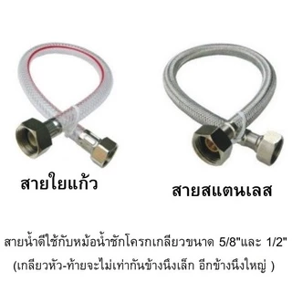 🔥ถูกที่สุด🔥 สายน้ำดีชักโครก สายน้ำดีใยแก้ว สำหรับชักโครก ขนาด 5 หุน - 1/2" MA-I-412