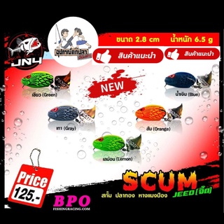 เหยื่อตกปลา SCUM สกั้ม / สกั้มจิ๊ด ปลาทอง หางแมงป่อง ขนาด 2.8/3.5cm by ACAK JN4