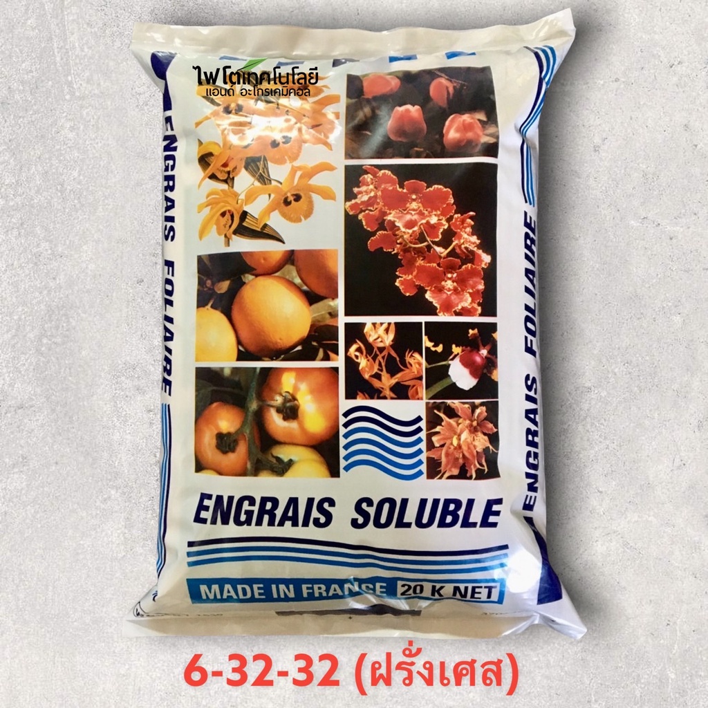 ปุ๋ยเกล็ด เอ็กซทราซอล สุตร 6-32-32 Engrais Soluble (ฝรั่งเศส) ผงละเอียด เพื่อการสะสมอาหารและบำรุงดอกผล บรรจุ 20 กิโลกรัม