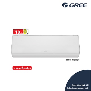 [ไม่รวมติดตั้ง] GREE แอร์ติดผนัง MINTY INVERTER R32 ขนาด 9,000-12,000 BTU