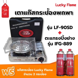 LUCKY FLAME เตาแก๊สกระป๋อง รุ่น LF-90SD พร้อมตะแกรงปิ้ง ย่าง รุ่น IFG-889 ฟรี แก๊ส 2 กระป๋อง (250 กรัม/กระป๋อง)