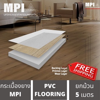 กระเบื้องยาง MPI ยาว 5 เมตร กระเบื้องยางม้วน กระเบื้องยางแบบม้วน PVC เสื่อยกม้วน เสื่อเกรดหนาพิเศษ  กระเบื้องยางปูพื้นรถ