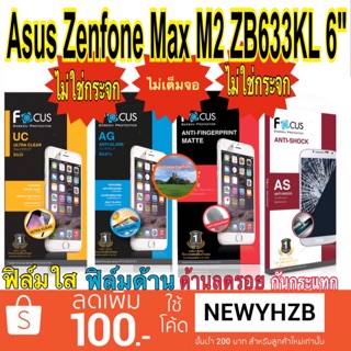 ฟิล์ม asus Zenfone Max M2 ZB633KL 6" โฟกัส ไม่ใช่กระจก ไม่เต็มจอ