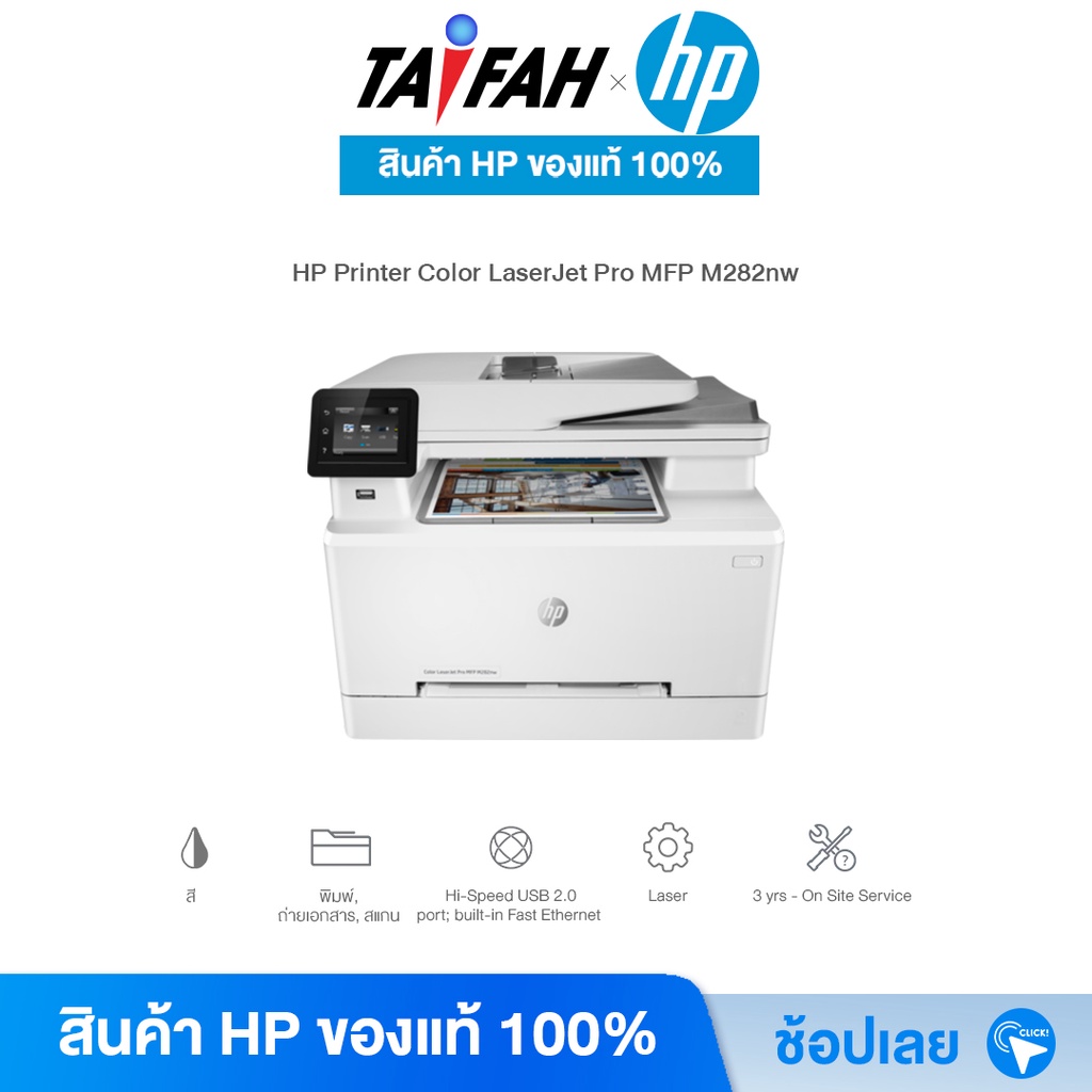 HP Printer - เครื่องปริ้น เลเซอร์ HP Color LaserJet Pro MFP M282nw (7KW72A) เครื่องพิมพ์HPแท้ [ออกใบกำกับภาษีได้]