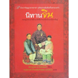นิทานจีน9789747477528
