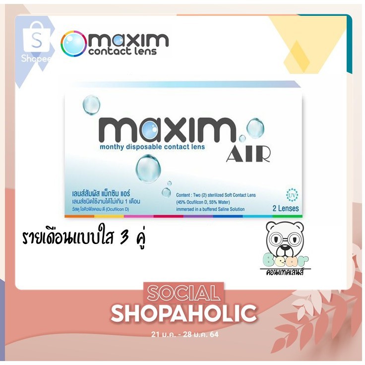 Maxim Air  คอนแทคเลนส์แบบใส รายเดือน 3 คู่