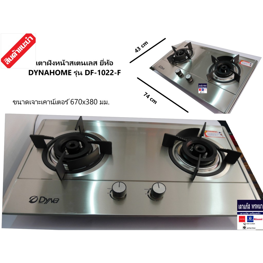 รับประกัน 5 ปี Dyna Home DF-1022 เตาแก๊สหน้าแสตนเลสแบบฝัง 2 หัวเตา หัวอินฟาเรด และทองเหลือง