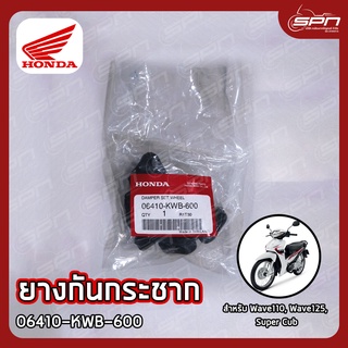 ยางกันกระชาก แท้ศูนย์ 100% Wave110, Wave125, Super Cub รหัส: 06410-KWB-600