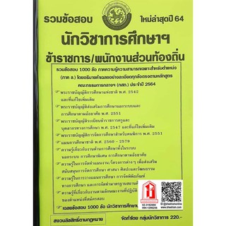 รวมข้อสอบ 1000ข้อ นักวิชาการศึกษา ข้าราชการ/พนักงานส่วนท้องถิ่น (กสถ.) (NV)