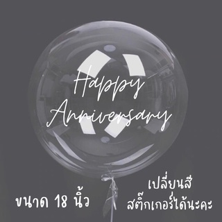 ลูกโป่งครบรอบ Anniversary balloon ขนาด 18นิ้ว