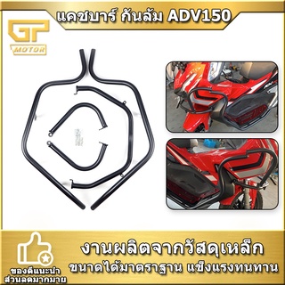 แคชบาร์ กันล้ม ADV150 ADV 150แบบ 5ชิ้น เหล็กหนา SEMSPEED