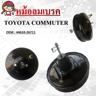 หม้อลมเบรค TOYOTA COMMUTER  HIACE KDH200 #44610-26711 / BRAKE BOOSTER