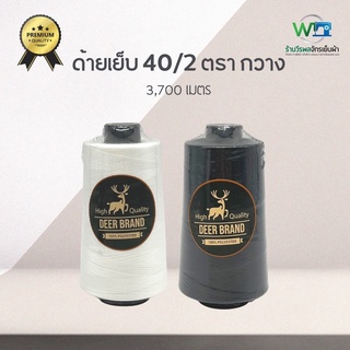 [Deer Premium] ด้ายเย็บผ้า 40/2 ด้ายเย็บ สีขาว ดำ ตรา กวาง แบ่งหลอดขาย ขนาด 3,700 เมตร