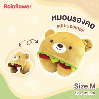 🍔หมอนรองคอโค้งฮู้ด หมีโบนัส เบอร์เกอร์ แบรนด์ Rainflower 🍔✨