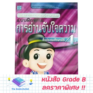 [Grade B] หนังสือ แบบฝึกทักษะ การอ่านจับใจความ ป.4 [597]