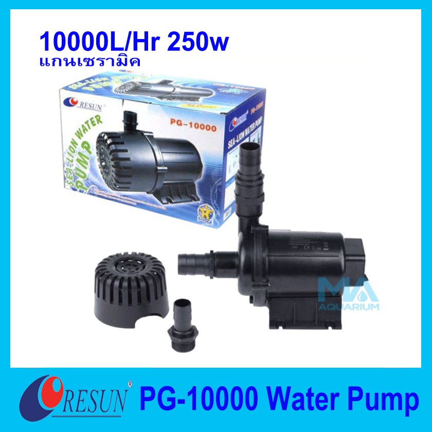 RESUN PG-10000 Water Pump 10000 L/Hr 250w ปั้มน้ำแรงดันสูง แกนเซรามิค