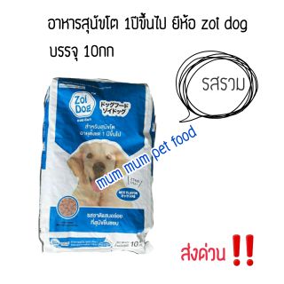 Zoi dog ถูกที่สุด!!! อาหารหมาราคาถูก 10กก. ((ซอยด๊อก)) จำกัดออเดอร์ละไม่เกิน1กระสอบ