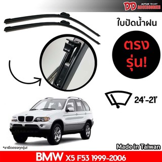 ที่ปัดน้ำฝน ใบปัดน้ำฝน ขาตรงรุ่น Bmw X5 E53 1999-2006 24-21 นิ้ว