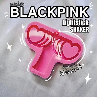 แม่พิมพ์เชคเกอร์ blackpink lightstick