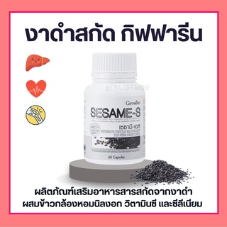 ( ส่งฟรี ) งาดำแคปซูล งาดำสกัด กิฟฟารีน SESAMI-S GIFFARINE  | สารสกัดงาดำ เซซามิ เซซามินกิฟฟารีน