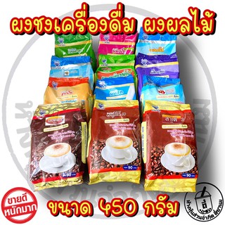 ผงผลไม้ ผงชงเครื่องดื่ม ผงชานม 450 กรัม ตราอี้เหวิน