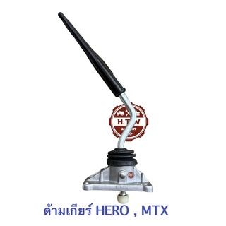 ด้ามเกียร์ MIGHTY-X , HERO LN56-85