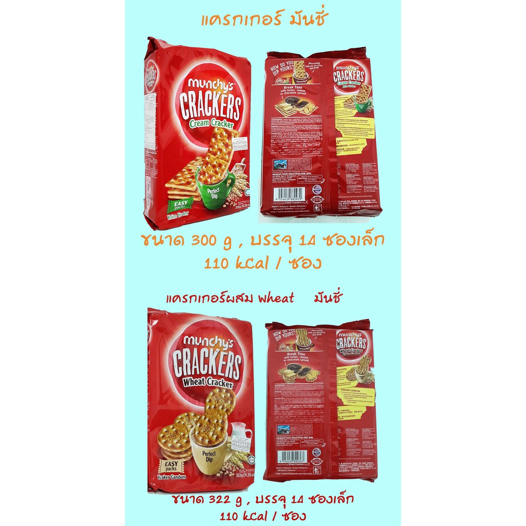 Munchy's Crackers มีทั้ง Cream CrackerและWheat Cracker ภายในบรรจุ 14 ซอง พกง่าย หายหิว ต้อง Cracker 
