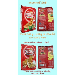 Munchys Crackers มีทั้ง Cream CrackerและWheat Cracker ภายในบรรจุ 14 ซอง พกง่าย หายหิว ต้อง Cracker Munchy, Expire 2023