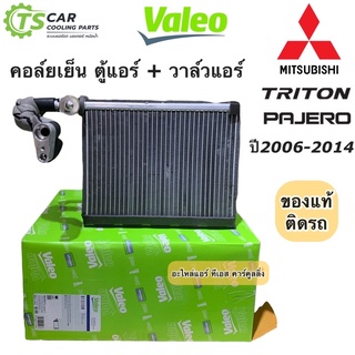 คอล์ยเย็น + วาล์วแอร์ ตู้แอร์ มิตซูบิชิ ไทรทัน ปาเจโร่ 2006-14 (Valeo เขียว 815108) Mitsubishi Triton Pajero วาริโอ้