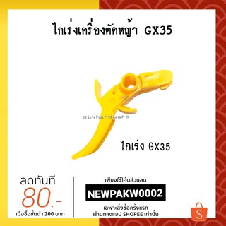 ไกเร่ง ไกเร่งเครื่องตัดหญ้า GX35 อย่างดี