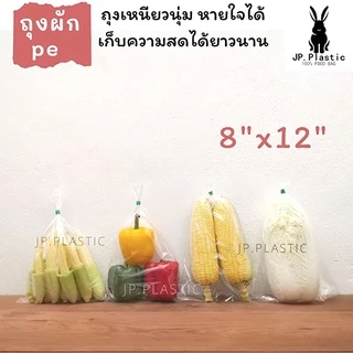 ถุงผัก แบบสั้น (แพค 0.5kg.) เจาะรู สำหรับบรรจุผักหัว ใส LL แช่เย็น แช่แข็งได้ PE เหนียว นุ่ม