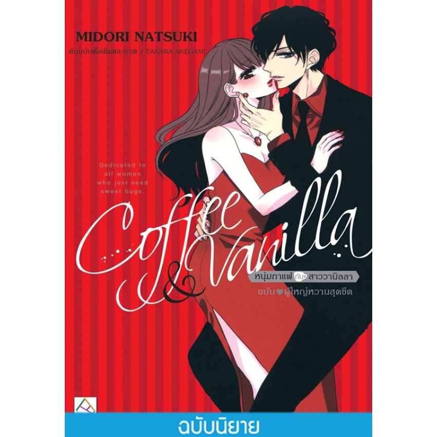 บงกช bongkoch หนังสือนิยายแปล เรื่อง Coffee & Vanilla หนุ่มกาแฟกับสาววานิลลา ฉบับ ♥ ผู้ใหญ่หวานสุดขีด
