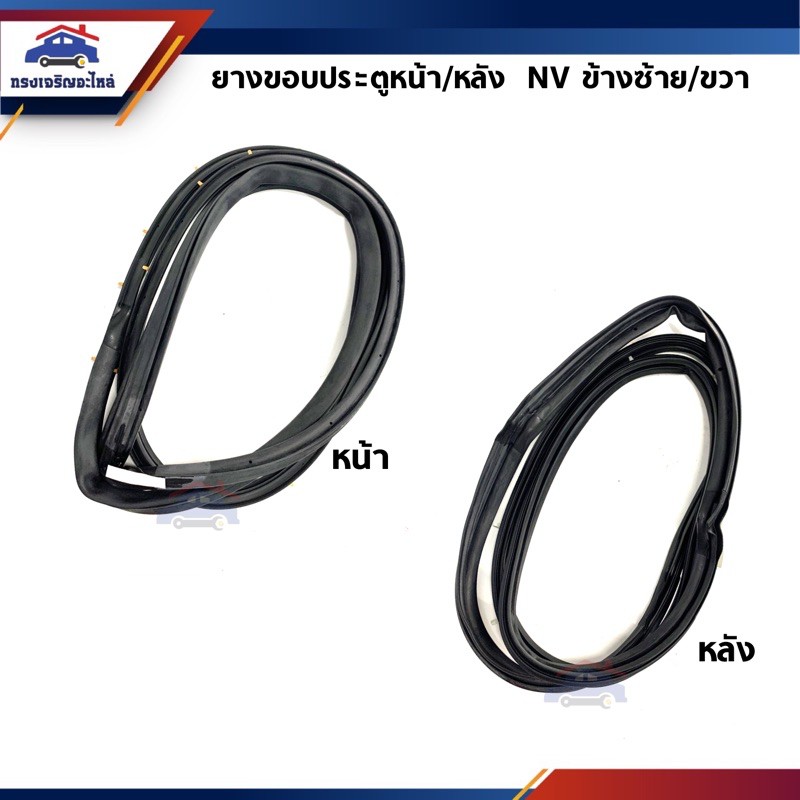 ยางขอบประตู หน้า / ยางขอบประตู หลัง Nisaan NV ทุกรุ่น