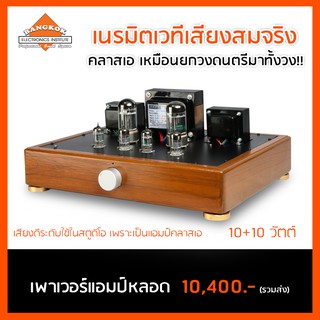 เพาเวอร์แอมป์หลอด 10+10 วัตต์