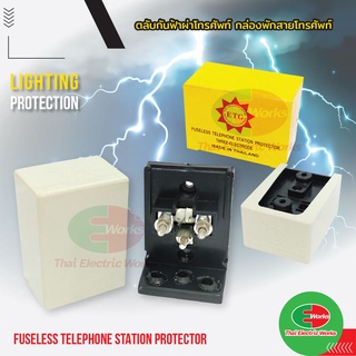 ตลับกันฟ้าผ่าโทรศัพท์ ตลับกันฟ้าผ่า กล่องพักสายโทรศัพท์ FUSELESS TELEPHONE STATION PROTECTOR ETG