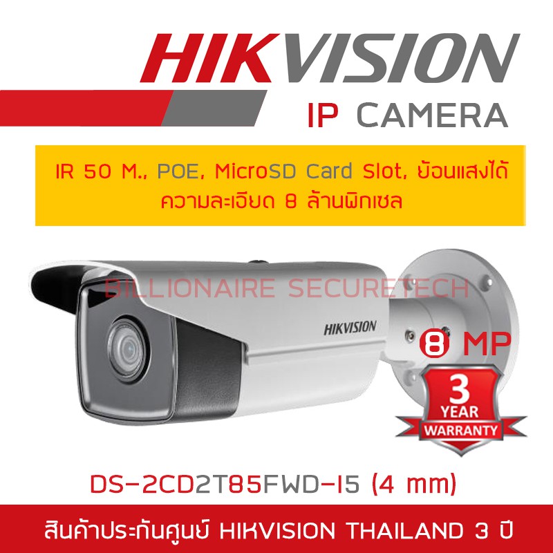 HIKVISION กล้องวงจรปิดระบบ IP ความละเอียด 8 ล้านพิกเซล DS-2CD2T85FWD-I5 (4 mm) IR 50 M., POE, MicroS