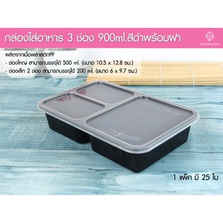 [1]กล่องใส่อาหาร 3 ช่อง 900ml.สีดำพร้อมฝา