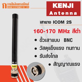 KENJI เสายาง เสาวิทยุสื่อสาร 2S ความถี่ 160-170 MHz สีดำ